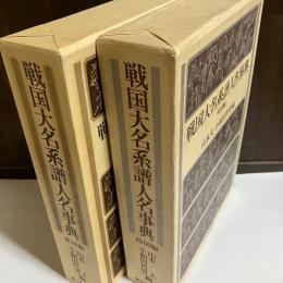 戦国大名系譜人名事典
