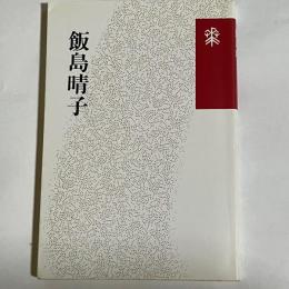 飯島晴子