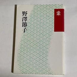 野沢節子