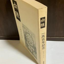 向陵 : 一高百年記念