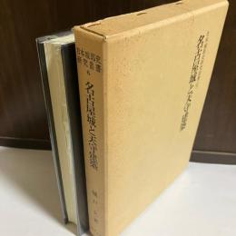 日本城郭史研究叢書