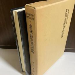 日本城郭史研究叢書