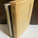 日本城郭史研究叢書