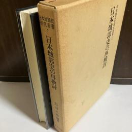 日本城郭史研究叢書