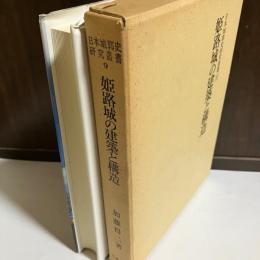 日本城郭史研究叢書