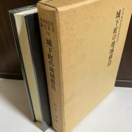 日本城郭史研究叢書