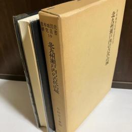 日本城郭史研究叢書