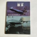 有人ロケット戦闘機秋水 : 海軍第312航空隊秋水隊写真史