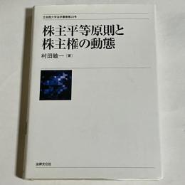 株主平等原則と株主権の動態