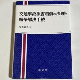 交通事故損害賠償の法理と紛争解決手続