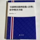 交通事故損害賠償の法理と紛争解決手続