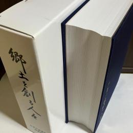 郷土を創る人々