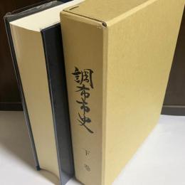 調布市史