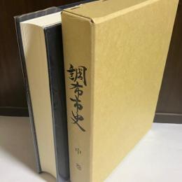 調布市史