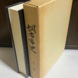 調布市史