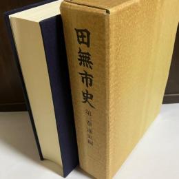田無市史