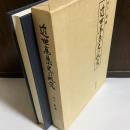 近世高尾山史の研究