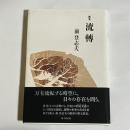 流轉 : 前登志夫歌集