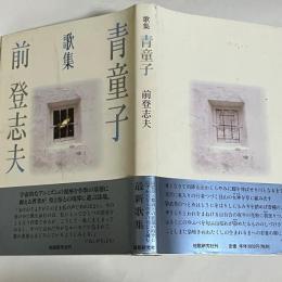 青童子 : 歌集