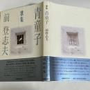 青童子 : 歌集