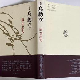 鳥總立 : 歌集 : 前登志夫歌集