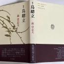 鳥總立 : 歌集 : 前登志夫歌集