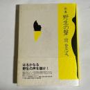 野生の聲 : 歌集