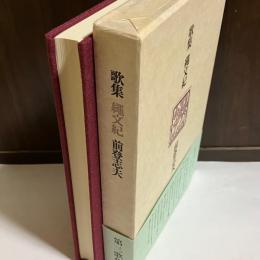 繩文紀 : 歌集