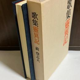 靈異記 : 歌集