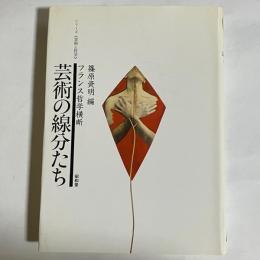 芸術の線分たち : フランス哲学横断