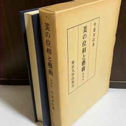 美の位相と芸術
