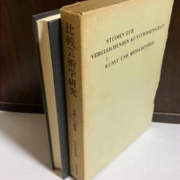 比較芸術学研究