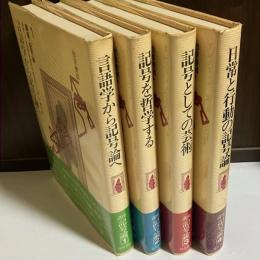 講座・記号論１～４