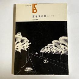 思考する眼 : 画家とことば