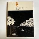 思考する眼 : 画家とことば