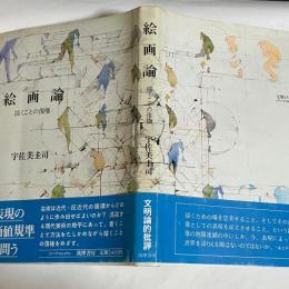 絵画論 : 描くことの復権