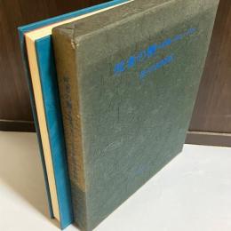 死者の鞭 : 詩集 1967-1970