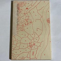 田端事情 : 詩集