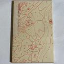 田端事情 : 詩集