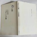 こがらしの胴 : 俳句に会う