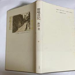 田端日記