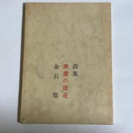 詩集　熟慮の敗走