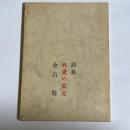 詩集　熟慮の敗走