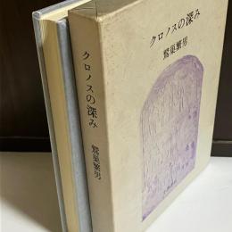 クロノスの深み