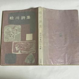 松川詩集