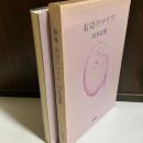 右辺のマリア : 田井安曇歌集