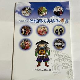 図説茨城県のあゆみ