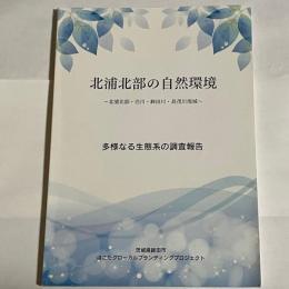 北浦北部の自然環境