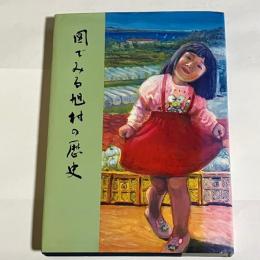 図でみる旭村の歴史