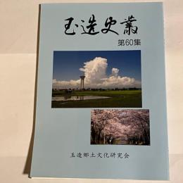 玉造史叢第６０集